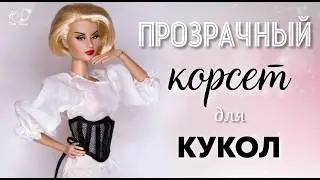 🌟Как сделать ПОЯС-КОРСЕТ для кукол!🌟✨Прозрачный корсет из сетки в миниатюре!✨DIY