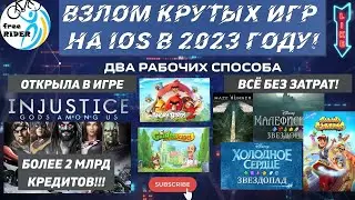 ВЗЛОМ игр на IOS в 2023!💥ОТКРЫЛА в INJUSTICE GAU БОЛЕЕ 2 МЛРД КРЕДИТОВ!😲ДВА РАБОЧИХ СПОСОБА ВЗЛОМА!🤩