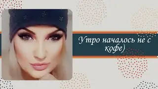 УТРО НАЧАЛОСЬ НЕ С КОФЕ ☕☕☕☕☕