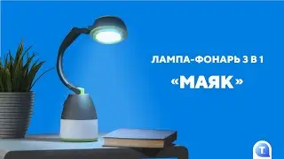 Универсальная лампа-фонарь 3 в 1 «Маяк»