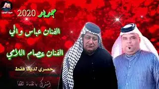 جديد وحصري 2020/ الفنان عصام اللامي والفنان عباس والي رثاء بواجي 😭