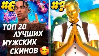 Топ 20 наилучших мужских скинов за все время в Фортнайте