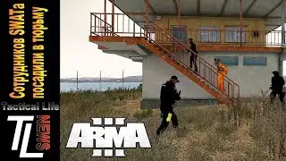 Сотрудников S.W.A.T.а посадили в тюрьму. Tactical Life NEWS ArmA 3