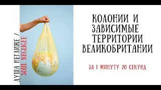 мощь Британии