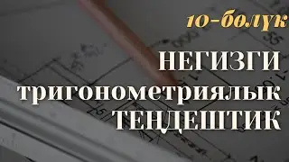 Негизги тригонометриялык теңдештиктер / формулалар