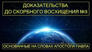 Часть 3/5 Доказательства до скорбного восхищения. Основанные на словах Апостола Павла!