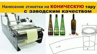 Нанесение этикетки на конусную тару