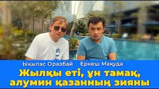 Жылқы еті, ұн тамақ,алумин қазанның зияны