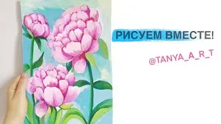 Пионы  Как нарисовать  Рисуем гуашью.
