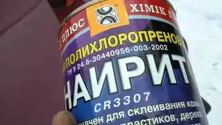 Клей для перетяжки руля,торпеды!