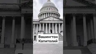 США, Вашингтон, Капитолий