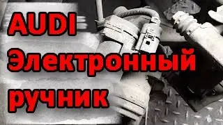 Ручник электронный как задавить поршень? Audi Q3 2015г 2 литра diesel Лайф Хак