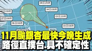 【全程字幕】又有颱風假? 罕見11月颱