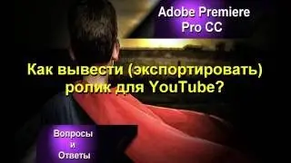 Как экспортировать видео в Adobe Premiere Pro CC для YouTube?