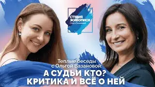 Теплые беседы с Ольгой Базановой: а судьи кто? Критика и все о ней