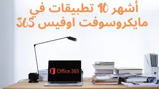 استعراض لأهم خدمات و تطبيقات اوفيس 365