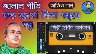 জালাল গীতি,Jalal Geeti 38 || কত দুঃখো দিলা বন্ধুরে বন্ধু || শিল্পী সুর্ণিল কর্মকার | Jalal geeti