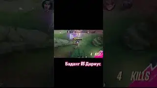 Баданг vs Дариус 