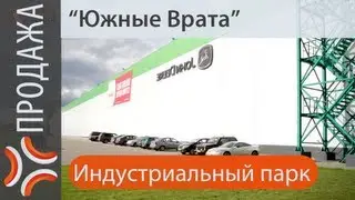 Индустриальный парк|Южные Врата|Индустриальный парк