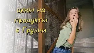 Цены на продукты | Грузия - Тбилиси | 2023