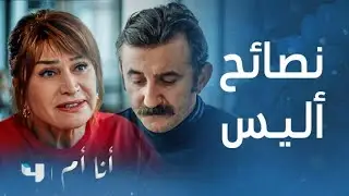 مسلسل أنا أم | الحلقة 13 | أليس تحاول إنقاذ زواج بنتها