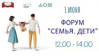 Форум «Семья.Дети». Семейные ценности.