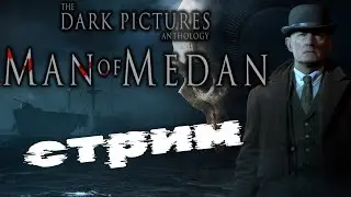 Игрофильм на выживание!!! (Часть2) 🟢 Стрим 🟢 The Dark Pictures Anthology