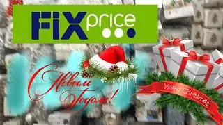 🎄ФИКС ПРАЙС🎄НОВЫЙ ГОД 2023🔥 / МЫ НАКОНЕЦ-ТО ДОЖДАЛИСЬ 💥НОВОГОДНИЙ ШОППИНГ В ФИКС ПРАЙС!