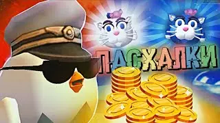 ВСЕ ПАСХАЛКИ В ОБНОВЛЕНИИ 3.5.0 В ЧИКЕН ГАН! КАК ЗАБРАТЬ 10000 МОНЕТ 🪙💰