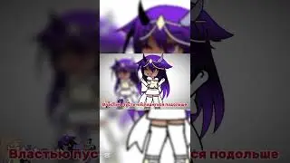 Старый тренд🙂‍↔️•|✨Gacha life✨|•