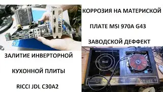 Коррозия и залития, ремонт материнской платы MSI 970A G43 и инверторной плиты RICCI JDL C30A2