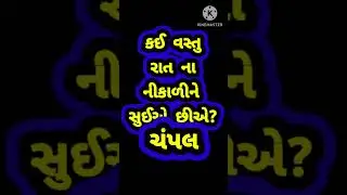 3 હસી મજાક વાળી paheliyan. Gujarati paheliyan. Gujarati ukhana. Gujarati gk.