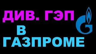Див. гэп в Газпрроме 10.10.2022 Чисто для истории