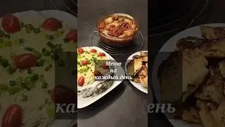 Вариант меню на каждый день 