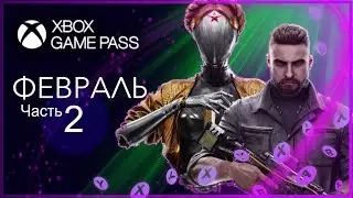 XBOX GAME PASS НОВИНКИ ✅ Февраль - Часть 2