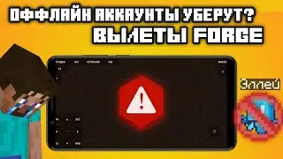 Как исправить вылеты Фордж в Pojavlauncher | Оффлайн аккаунты уберут? - Полный РАЗБОР