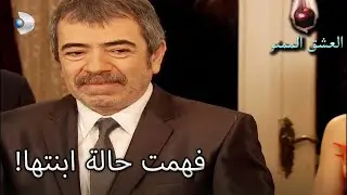 حصل عدنان على كل شيء! - العشق الممنوع الحلقة مقطع خاص