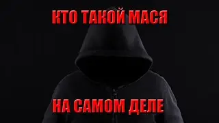 Как выглядит Мася на самом деле?