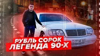 Mercedes-Benz S500 W140 - Вершина автомобильной инженерии 90-х.