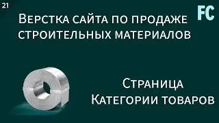 Верстка сайта по продаже строительных материалов. #21 Страница 