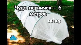 Парник - Подснежник 6 метров