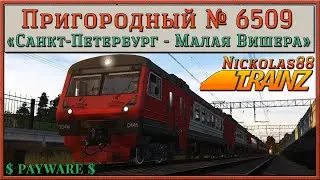 Сценарий «Пригородный № 6509 'Санкт-Петербург - Малая Вишера'». Trainz Railroad Simulator 19/22
