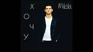 Mikola - Хочу