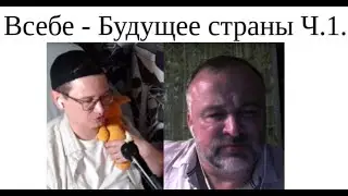 Всебе - Будущее страны Ч.1.  2024 07 12 