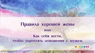 Правила мудрой жены
