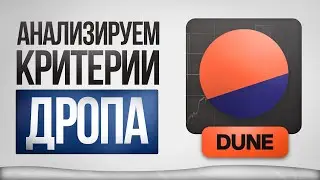 РЕТРОДРОП STARKNET, ZKSYNC, LAYERZERO - КАК ОПРЕДЕЛИТЬ КРИТЕРИИ ДЛЯ ПРОКАЧКИ СВОИХ КОШЕЛЬКОВ В DUNE?