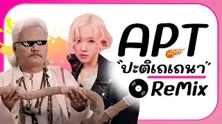 🚀กำลังมาแรง!! ( APT. x อะนันตะปัดชะเย ) ReMix แดนซ์รำตึงๆ BY [ ดีเจกิต รีมิกซ์ ]