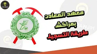 مباراة ولوج معهد المعادن بمراكش IMM 2025.