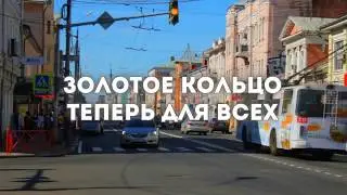 Попробуй свое Золотое кольцо