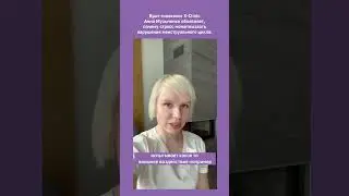 Сбои менструального цикла 👉🏻при чем здесь мозг?